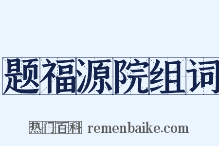 题福源院组词是什么意思的图片